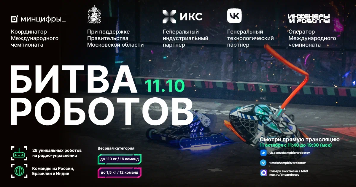 "Битва роботов"