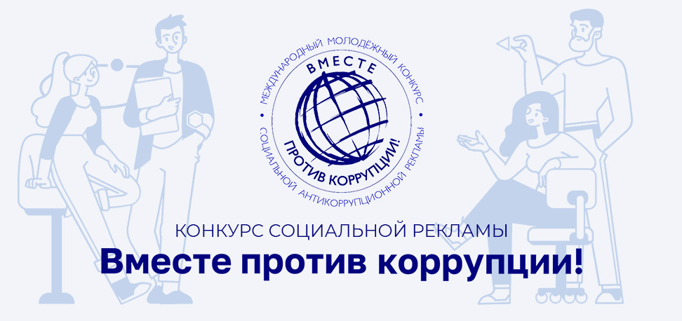О проведении молодёжного конкурса социальной антикоррупционной рекламы "Вместе против коррупции!"