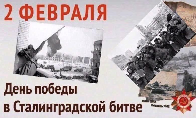 2 февраля – День разгрома немецко-фашистских войск в Сталинградской битве