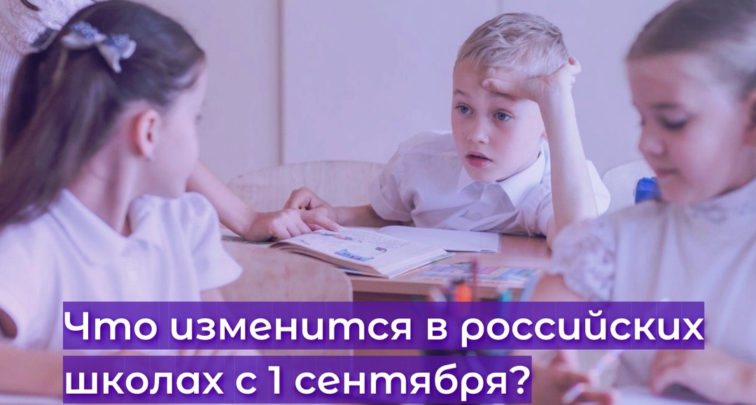 Что изменится в российских школах с 1 сентября?