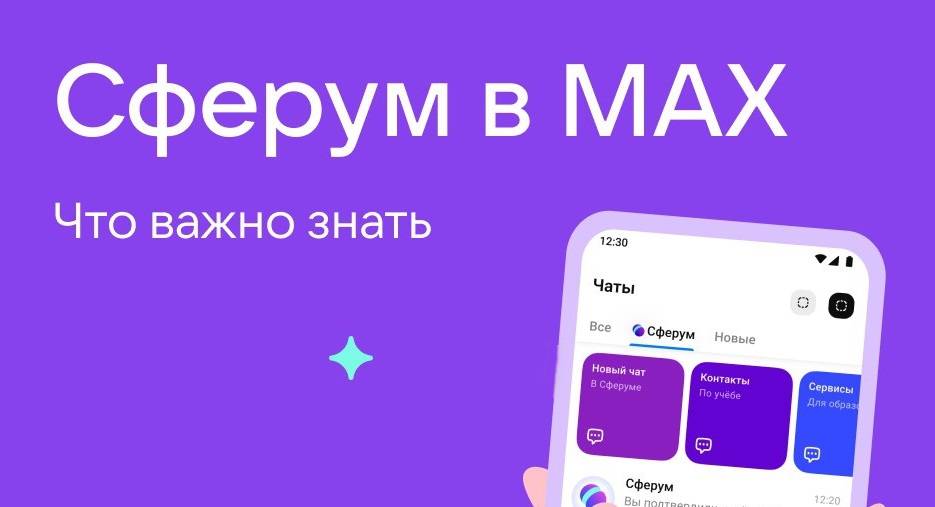 «Сферум» поэтапно интегрируется в национальный мессенджер МАХ