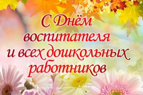 Глава КБР поздравил с Днём воспитателя и дошкольных работников