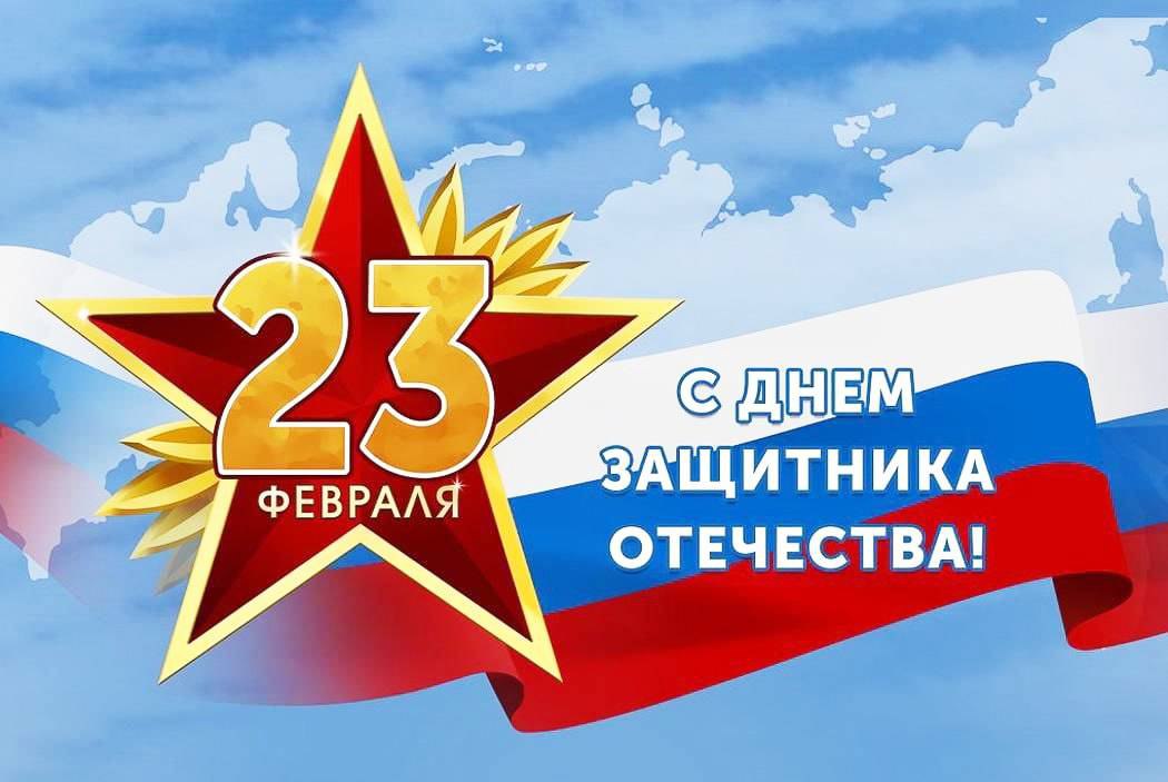 С Днём защитника Отечества 