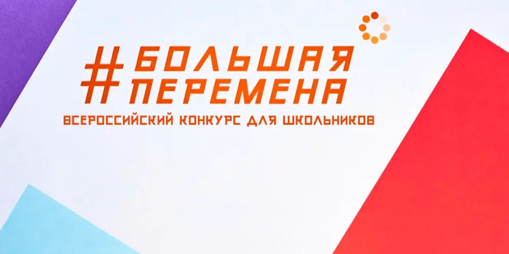 Стартовал третий сезон Всероссийского конкурса «Большая перемена».