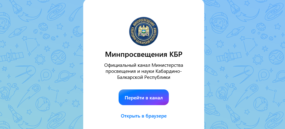 Информация об открытии канала Минпросвещения КБР в мессенджере "MAX"