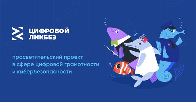 Во всех регионах страны пройдут уроки цифровой грамотности и кибербезопасности для школьников в рамках проекта "Цифровой ликбез"