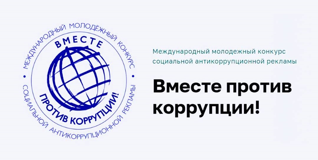 Международный молодёжный конкурс социальной антикоррупционной рекламы «Вместе против коррупции!»