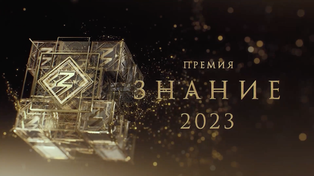 Информация о просветительской награде "Знание.Премия"