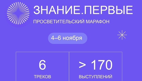 4-6 ноября 2023 года состоится Федеральный просветительский марафон "Знание. Первые"