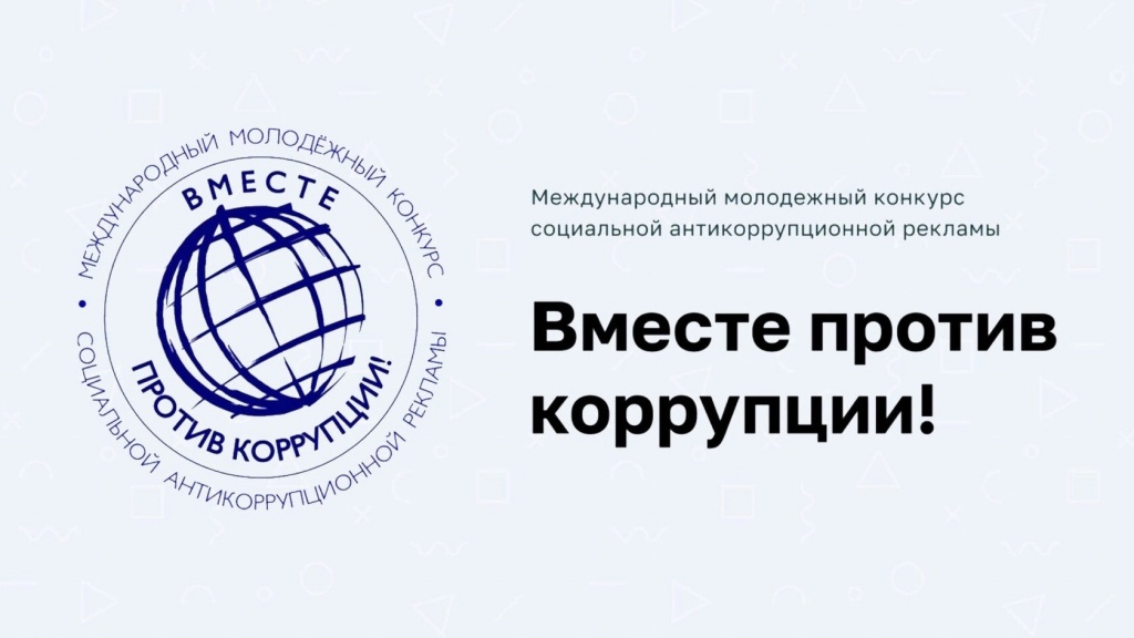 Международный конкурс "Вместе против коррупции!"