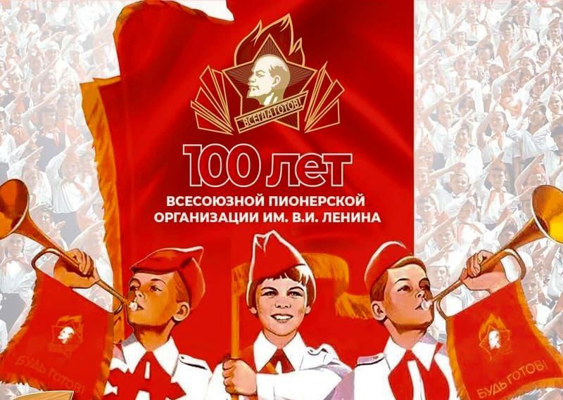 С Днём пионерии!