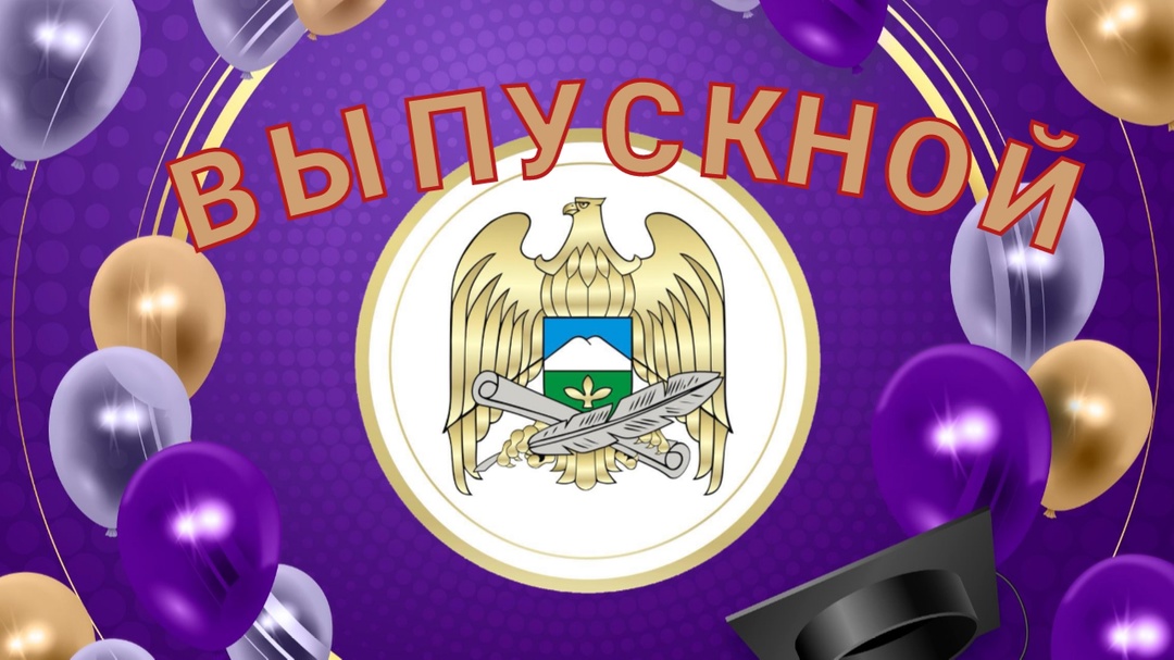 Поздравление выпускникам от министра просвещения и науки Кабардино-Балкарской Республики А. К. Езаова