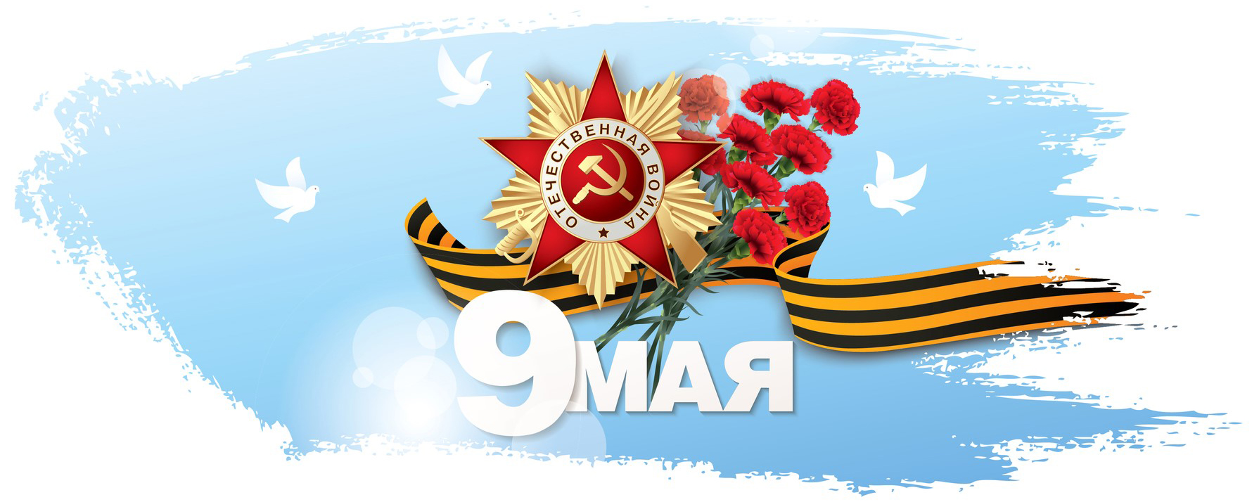С Днём Победы!