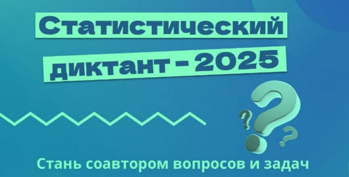Северо-Кавказстат приглашает принять участие в акции сбора вопросов и задач для проведения "Статистического диктанта – 2025"