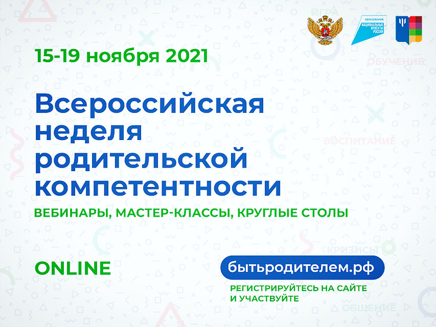 Информация о "Всероссийской неделе родительской компетентности"