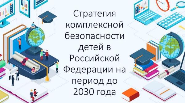 В России принят план по реализации Стратегии комплексной безопасности детей