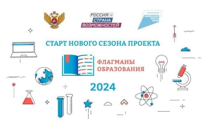 Информация о новом сезоне проекта "Флагманы образования"