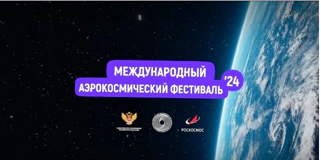 Началось проведение Международного аэрокосмического фестиваля