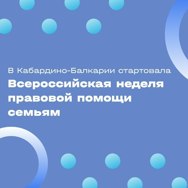 В Кабардино-Балкарии проходит Всероссийская акция "Неделя правовой помощи по вопросам защиты семьи"