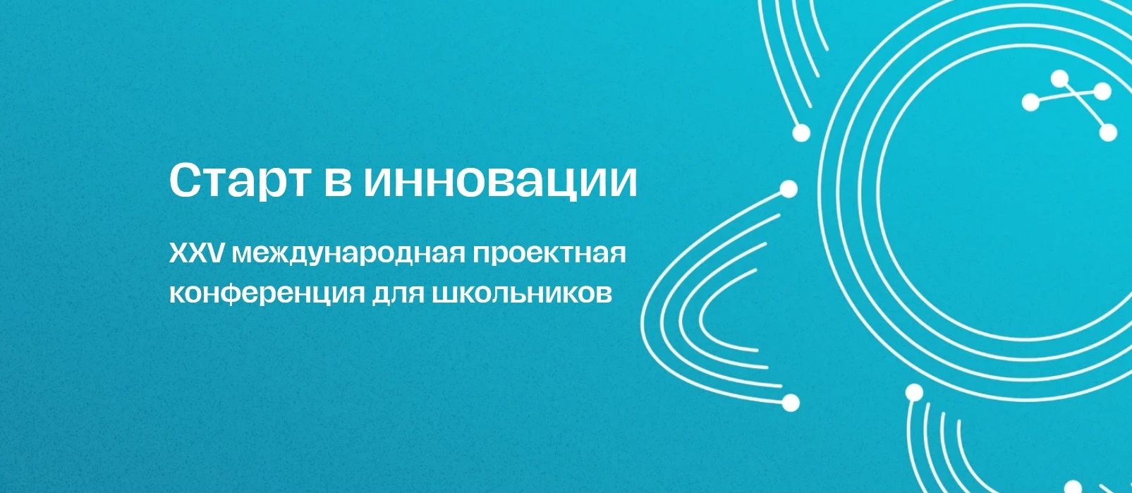 Открыта регистрация на отборочный этап 25-го сезона конференции "Старт в инновации"
