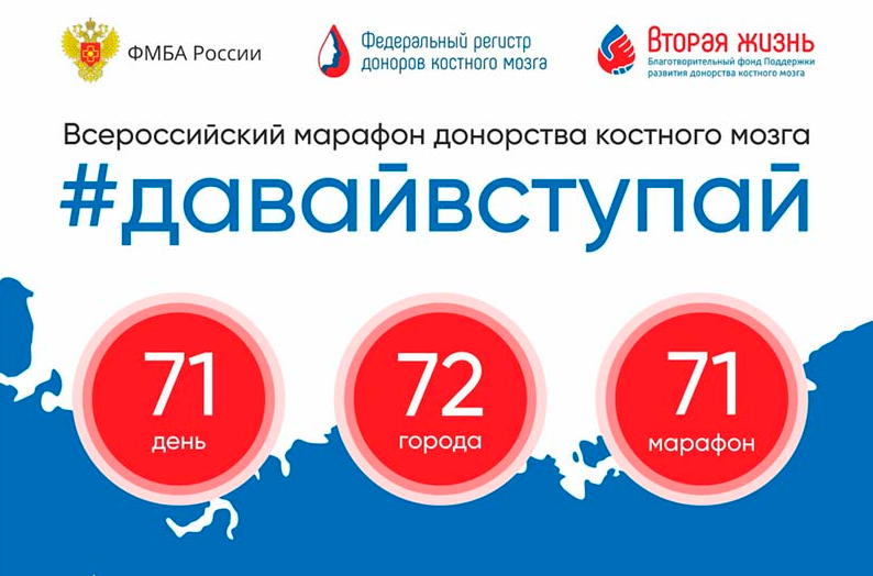 #ДавайВступай. Всероссийский марафон донорства костного мозга