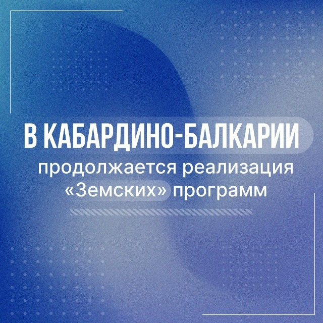"Земские" проекты в Кабардино-Балкарской Республике