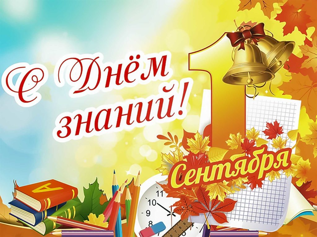 С Днём знаний!