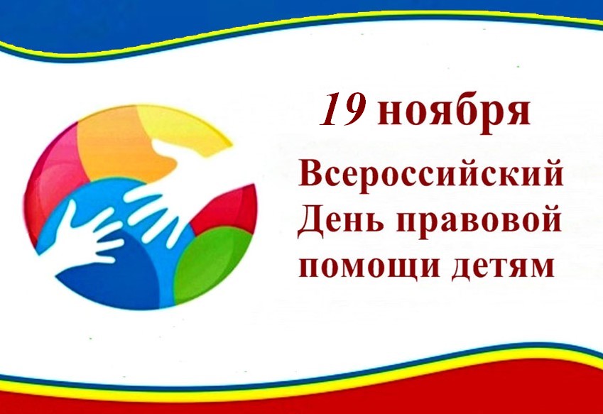 Информация о проведении 19 ноября Всероссийского дня правовой помощи детям в КБР
