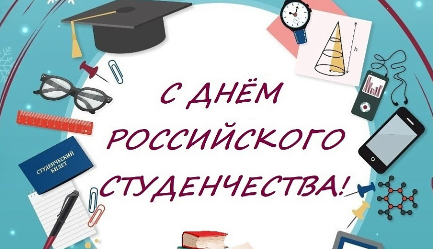 С Днём российского студенчества!