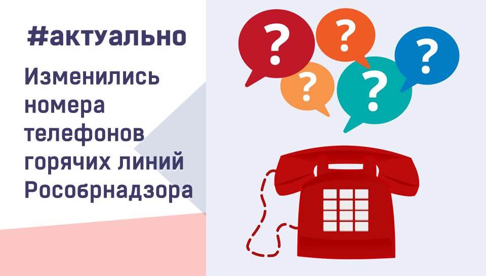 С января 2025 года изменились номера телефонов, по которым граждане могут обратиться в Рособрнадзор
