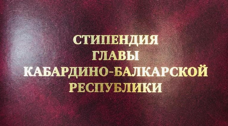 Объявляется конкурс на получение стипендии Главы Кабардино-Балкарской Республики среди студентов образовательных организаций высшего образования