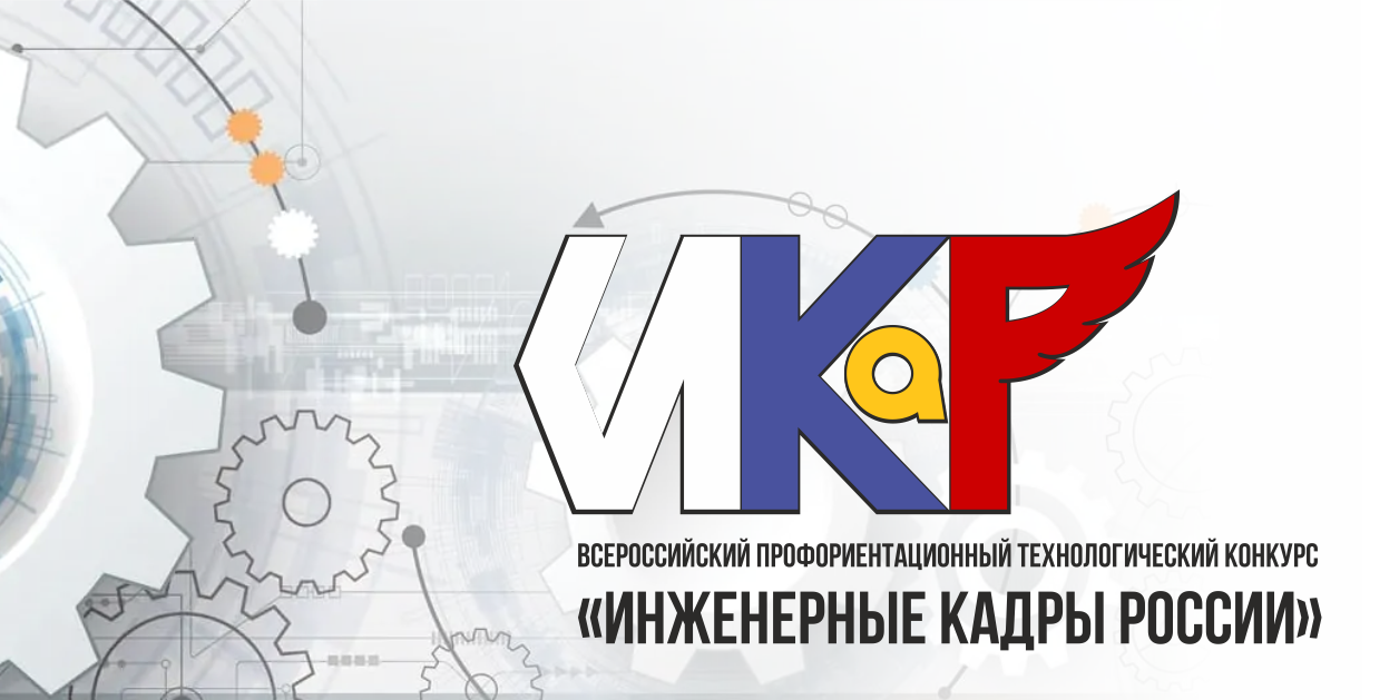 Всероссийский профориентационный технологический конкурс "Инженерные кадры России" приглашает к участию!