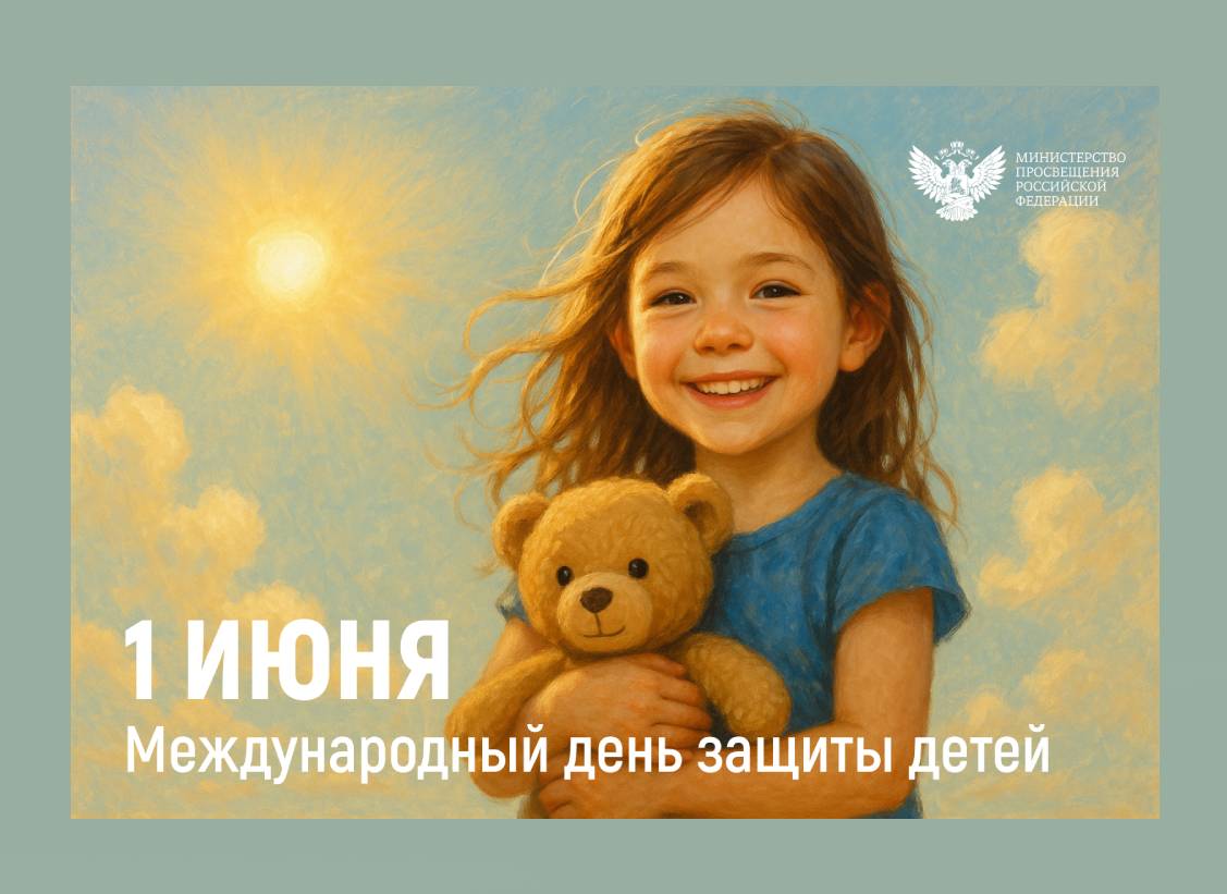 Поздравление Министра просвещения Российской Федерации Сергея Кравцова с Днём защиты детей