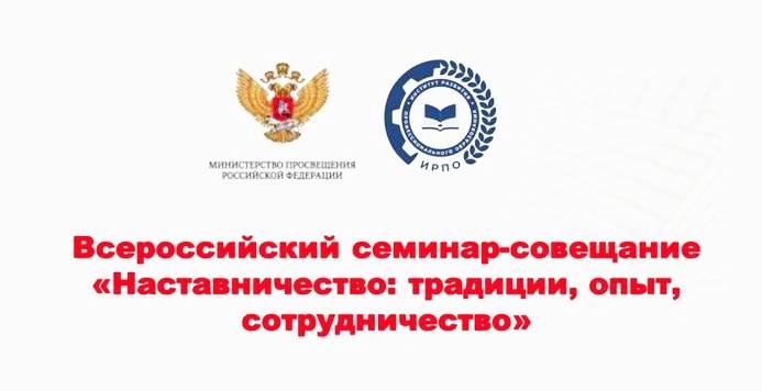 С 17 по 18 июля состоится Всероссийский семинар-совещание «Наставничество: традиции, опыт, сотрудничество»