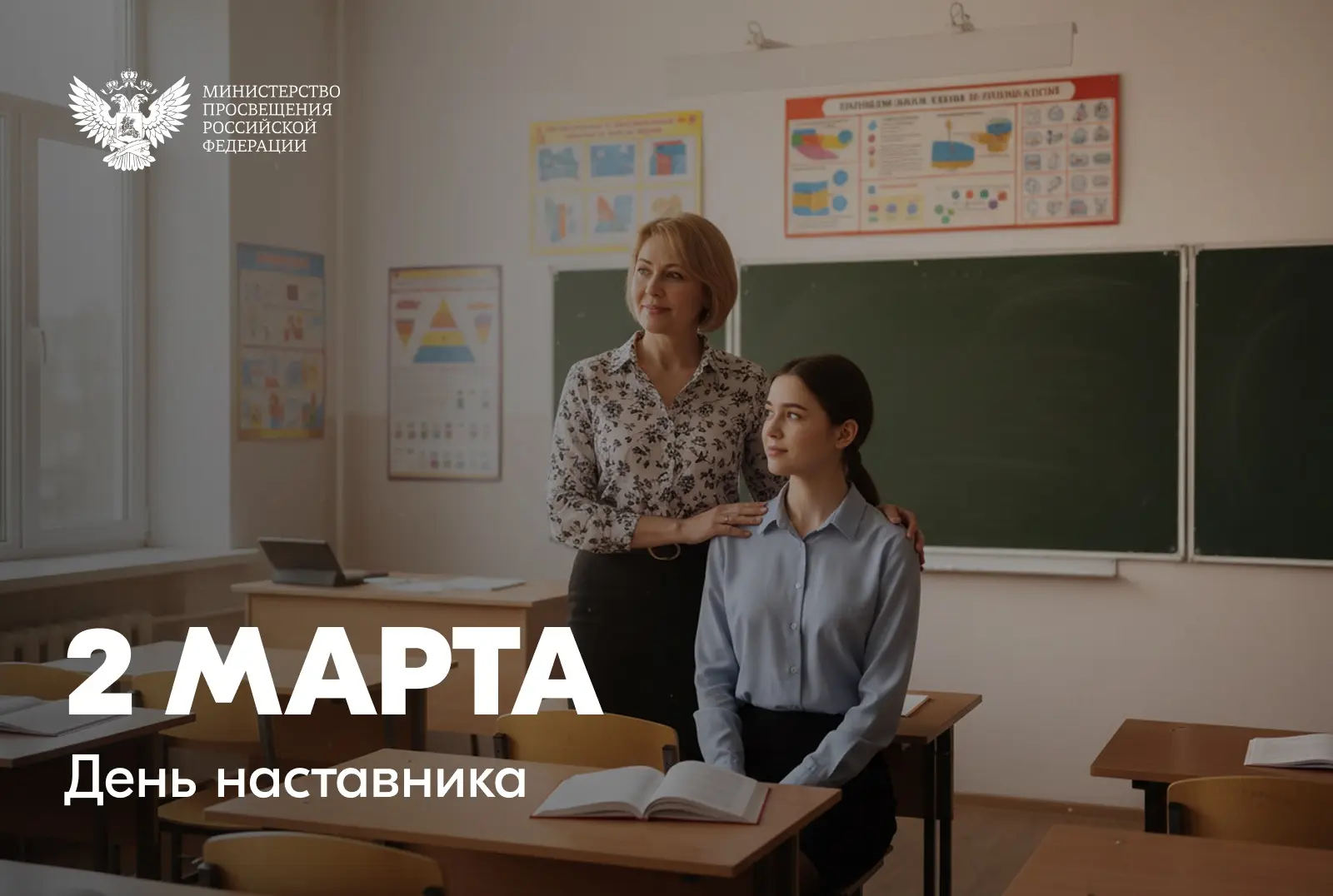 2 марта - День наставника