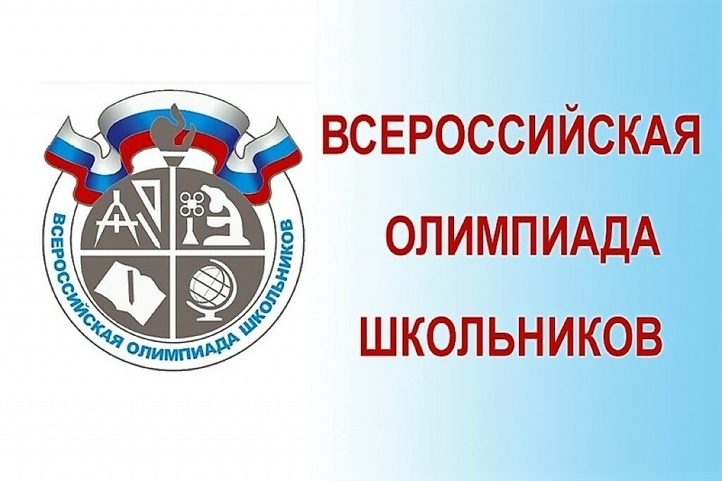 Начался региональный этап Всероссийской олимпиады школьников 2025-2026 учебного года
