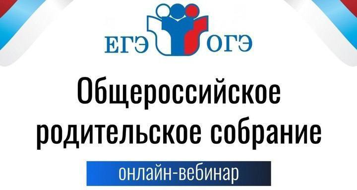 25 сентября пройдёт Всероссийское родительское собрание для родителей учеников, которые перешли в 8-11 классы.