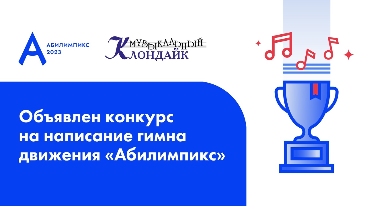 Внимание: конкурс на написание гимна движения "Абилимпикс"!
