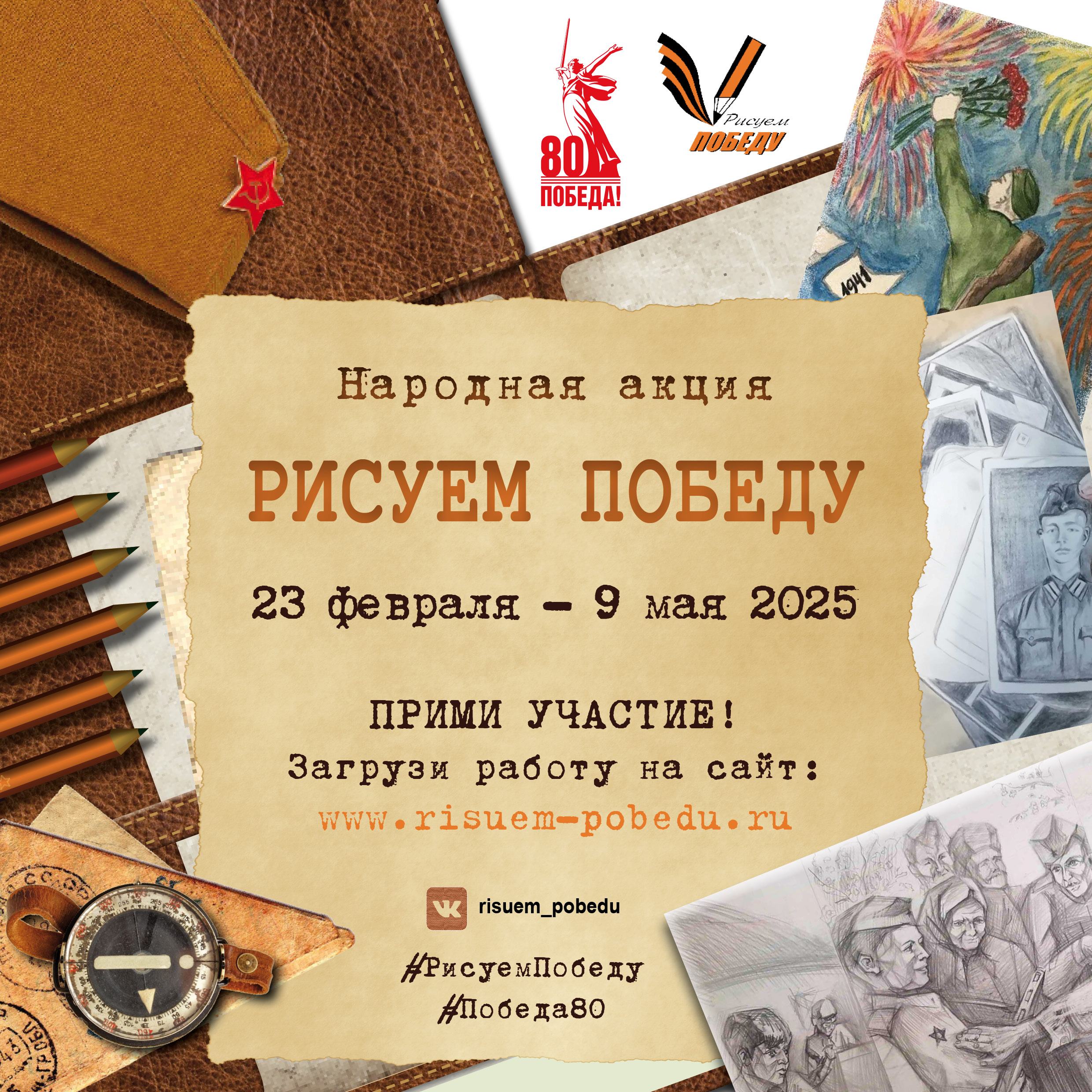 Продолжается акция «Рисуем Победу»