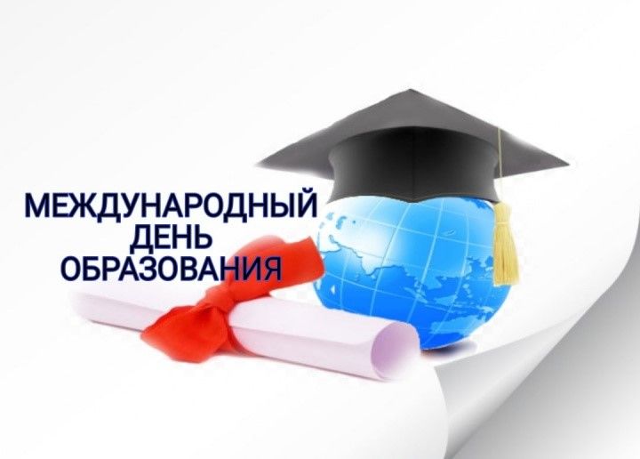 24 января - Международный день образования!