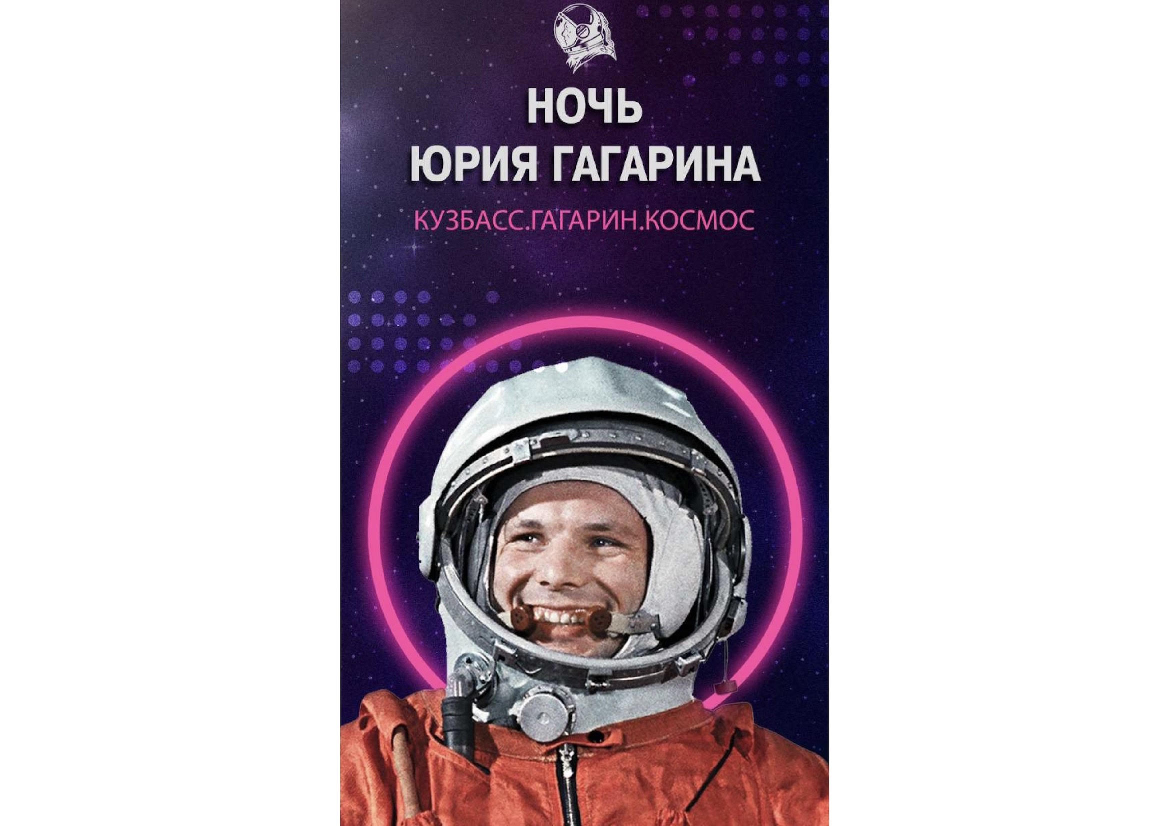 Ко Дню космонавтики: фестиваль «Ночь Юрия Гагарина»