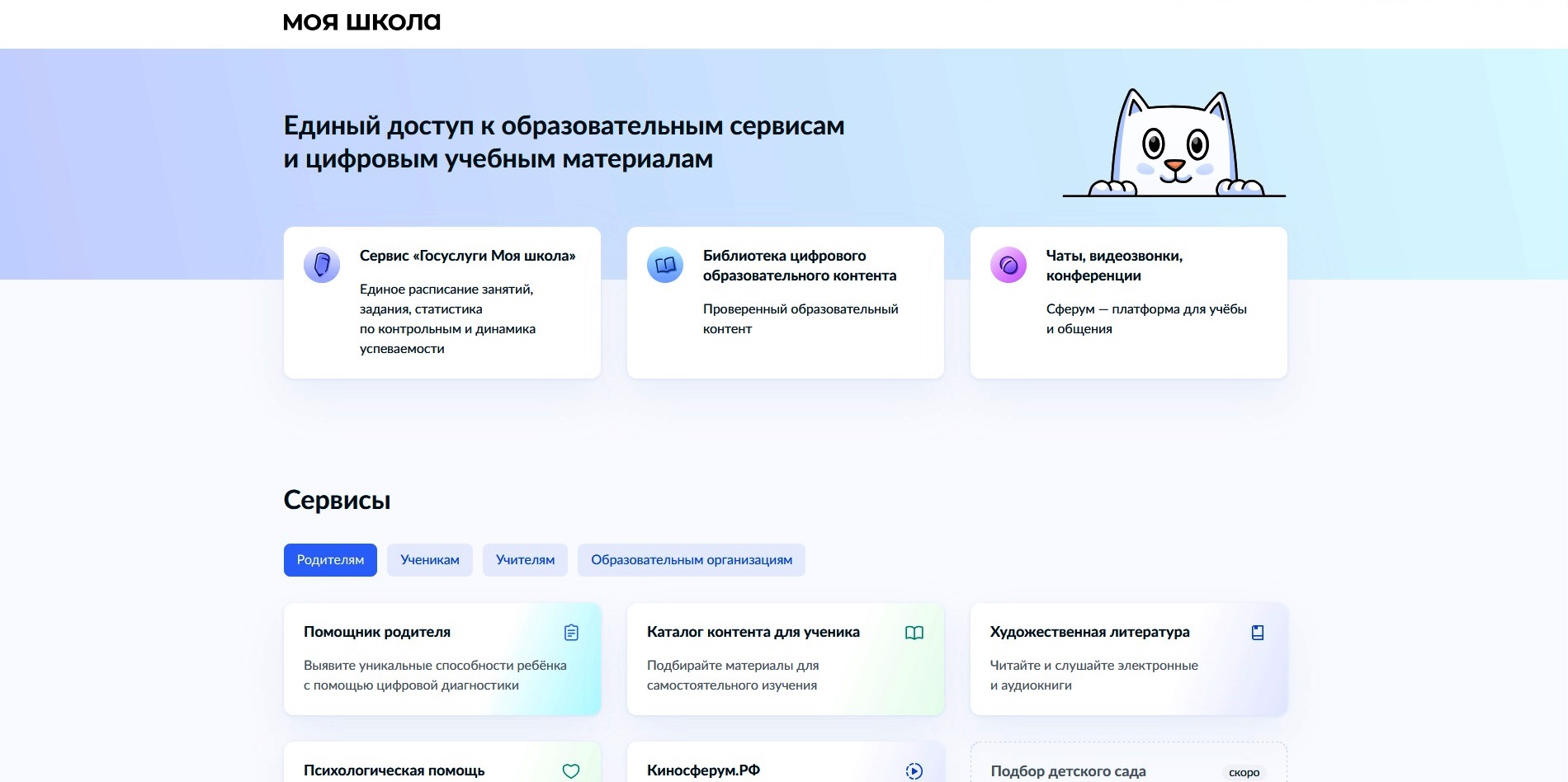 ФГИС "Моя школа": в сентябре начал работу обновлённый портал