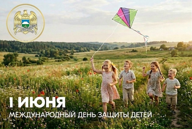 С Международным днём защиты детей!