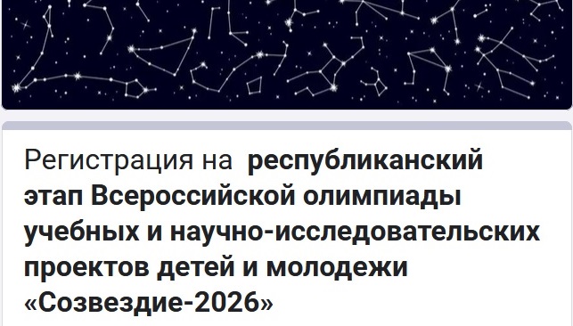 Идёт приём заявок на участие в республиканском этапе Всероссийской олимпиады учебных и научно-исследовательских проектов детей и молодёжи "Созвездие-2026"