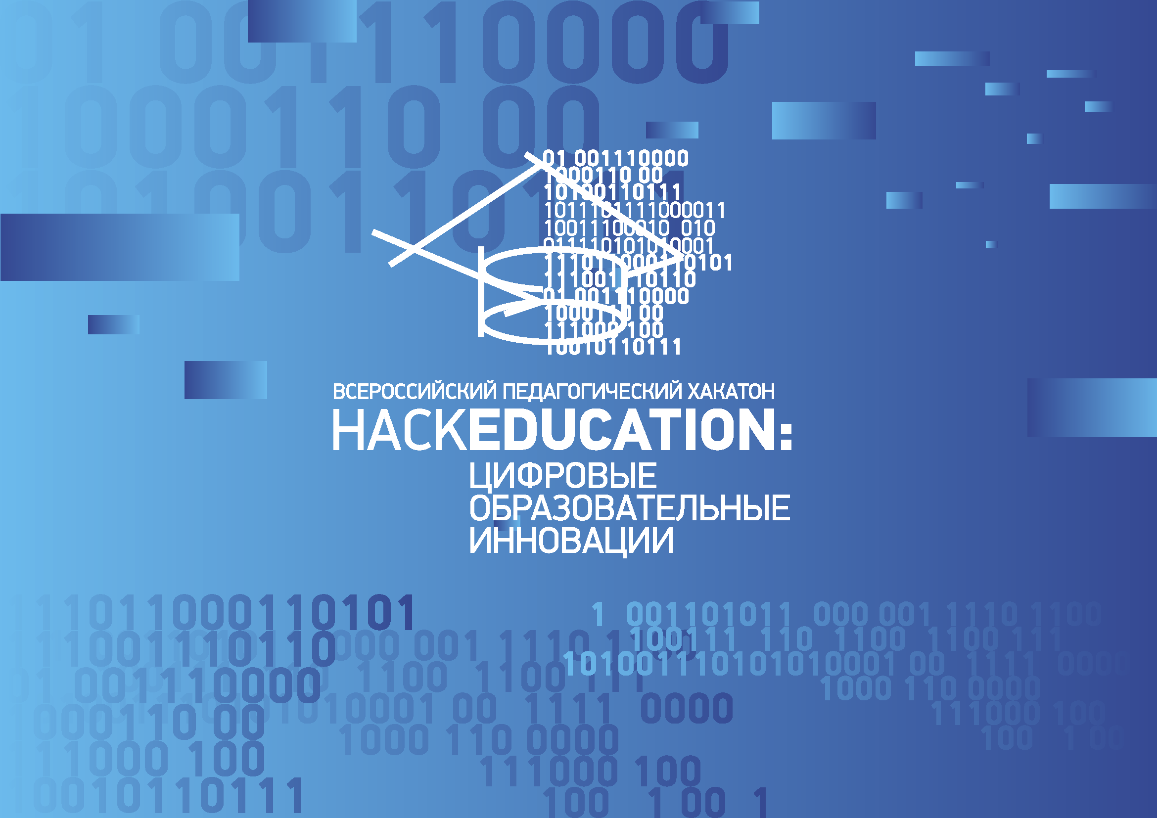 Внимание, конкурс! - "HackEducation 2.0"