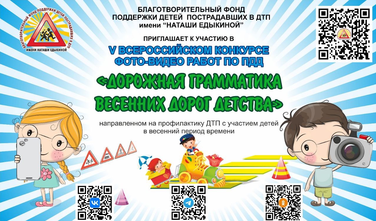 Приём заявок на участие в V всероссийском конкурсе «Дорожная грамматика весенних дорог детства»
