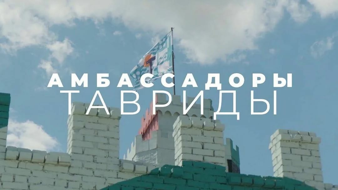 «Центр развития культурных инициатив» осуществляет программу «Амбассадоры Тавриды»