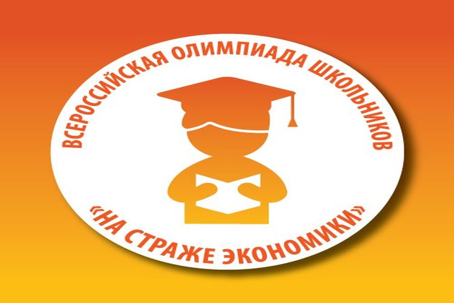 Всероссийская олимпиада школьников «На страже экономики»