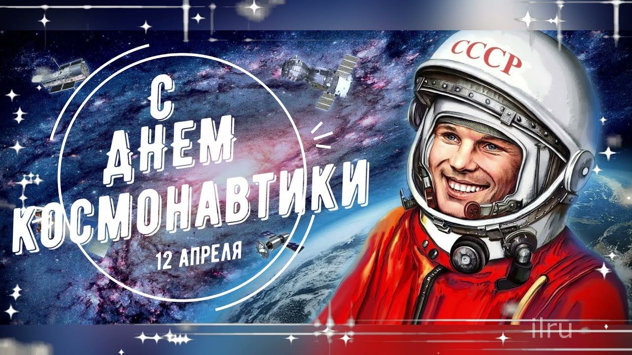 С Днём космонавтики!