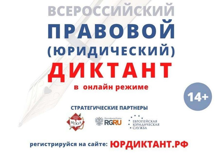 "Всероссийский правовой (юридический) диктант"